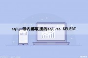 sql，带内部联接的sqlite SELECT（sql内部连接）
