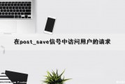 在post_save信号中访问用户的请求（在@postconstruct）