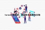 laravel第四讲：路由命名及路由分组（laravel路由规则）