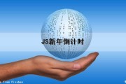 JS新年倒计时（JS新年倒计时代码）