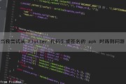 当我尝试从 Flutter 代码生成签名的 apk 时遇到问题（flutter 签字）