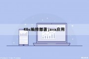 K8s编排部署java应用（k8s 编排）