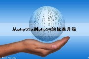从php53u到php54的优雅升级（php5升级到php7问题）