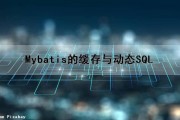 Mybatis的缓存与动态SQL（mybatis怎么保持缓存和数据库一致性）