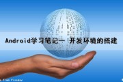 Android学习笔记（一） 开发环境的搭建（android开发环境的搭建步骤）