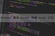 Centos7 使用 Docker 搭建 mysql 方法
