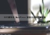 如何删除由 WordPress 提供支持的页脚链接（wordpress删除页脚信息）