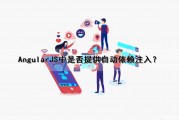 AngularJS中是否提供自动依赖注入？（angular依赖注入的三种方式）