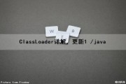 ClassLoader详解，更新1 /java（java中classloader使用）