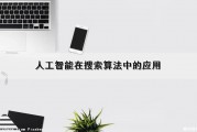人工智能在搜索算法中的应用（人工智能的基本技术包括搜索技术）