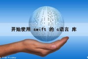 开始使用 swift 的 c语言 库（swift调用c语言）