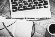 使用ServiceController类与Windows Service进行通信（service使用方式）