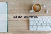 js基础之 流程控制语句（js的流程控制语句）