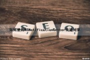 如何使用NSNotificationCenter传递对象（intent 传递对象）