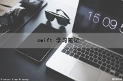 swift 学习笔记一（swift入门教程）