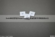 DedeCMS织梦软件download地址添加迅雷专用链接的办法（织梦怎么下载）