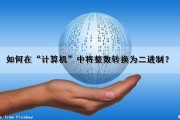 如何在“计算机”中将整数转换为二进制？（怎么将整数转化为二进制）