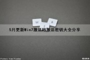 5月更新Win7激活码激活密钥大全分享（2021最新win7激活码）