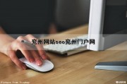 兖州网站seo(兖州门户网)（兖州在线网）