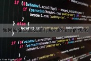 做网站企业怎么进行WordPress的优化（wordpress 做企业网站）