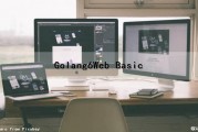 Golang(6)Web Basic