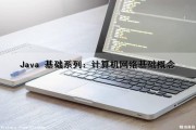 Java 基础系列：计算机网络基础概念（计算机网络技术java是什么）