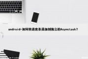 android-如何将进度条添加到独立的Asynctask？（android进度条控件）