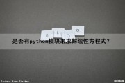 是否有python模块来求解线性方程式？（用python求解线性方程组）
