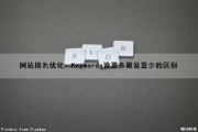 网站排名优化：Keywords设置多跟设置少的区别