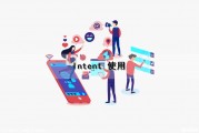 Intent 使用（intent用途）