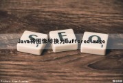 Java将图像转换为BufferedImage（java图片转换）