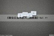 《微信公众平台入门到精通》Vol.11（微信公众平台教程大全）