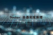 Docker 容器实现原理（docker容器实战）