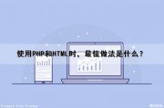 使用PHP和HTML时，最佳做法是什么？（如何使用php）