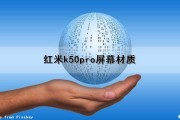 红米k50pro屏幕材质（红米k50Pro屏幕材质是什么）