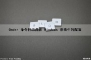 Cmder 命令行工具在 Windows 系统中的配置（cmder命令详解）