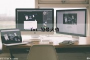int 的最大值（int的最大值和最小值）