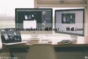 springmvc mybatis 调用sql , 转成json（mybatis plus json转对象）