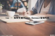 ios – 如何生成iTunes Connect促销代码（苹果促销代码怎么获取）