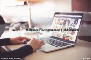 jquery – 使用django-autocomplete-light自动完成