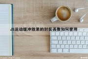 JS运动缓冲效果的封装函数如何使用（js运动缓冲效果的封装函数如何使用视频）