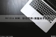 NVIDIA NVML 驱动程序/库版本不匹配（nvidia驱动程序与windows版本不兼容怎么办）