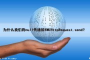 为什么我们将null传递给XMLHttpRequest.send？（为什么出现null）