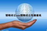 邯郸祥云seo(邯郸祥云传播报纸)（邯郸祥云报纸最新一期）