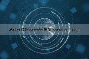 从已有安装包（vendor）恢复 composer.json（已安装程序还原安装包）