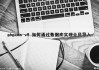 phpcms v9 如何通过数据库实现会员导入（phpcms数据库文件）