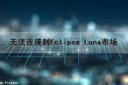 无法连接到Eclipse Luna市场（eclipse无法连接到vm）