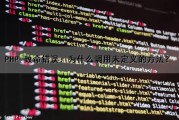 PHP,致命错误：为什么调用未定义的方法？（php调用未定义的函数怎么解决）
