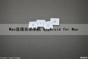 Mac连接安卓手机 AnyDroid for Mac（mac连接安卓手机怎么传输文件）