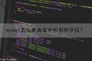mysql怎么查询表中所有列（字段）？（mysql怎么查询表中所有数据）